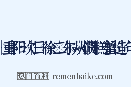 重阳次日徐二尔从馈糕蟹造句是什么意思的图片